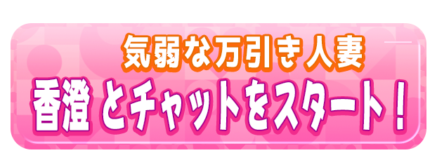 香澄 とチャットをスタート！
